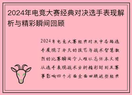 2024年电竞大赛经典对决选手表现解析与精彩瞬间回顾