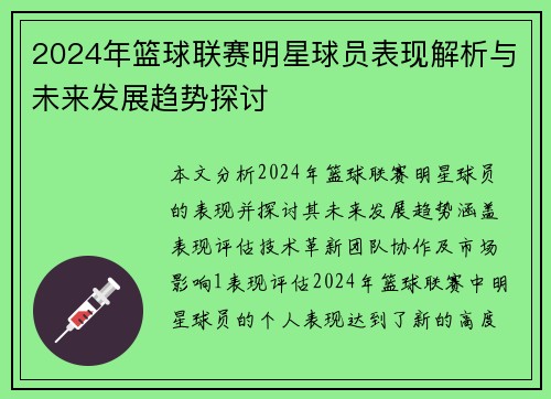 2024年篮球联赛明星球员表现解析与未来发展趋势探讨