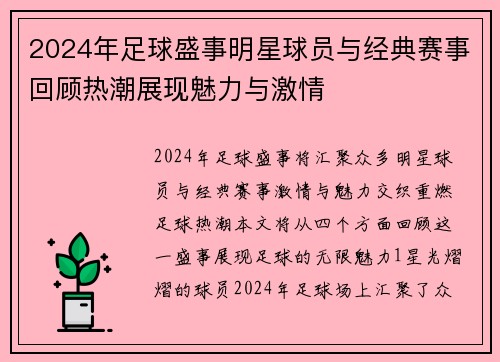 2024年足球盛事明星球员与经典赛事回顾热潮展现魅力与激情