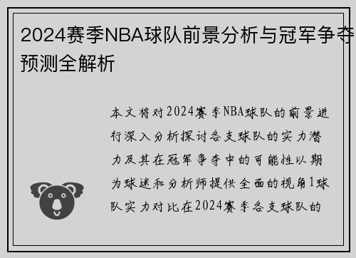 2024赛季NBA球队前景分析与冠军争夺预测全解析