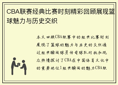 CBA联赛经典比赛时刻精彩回顾展现篮球魅力与历史交织