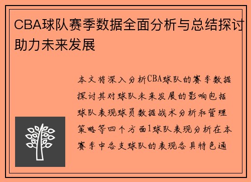 CBA球队赛季数据全面分析与总结探讨助力未来发展