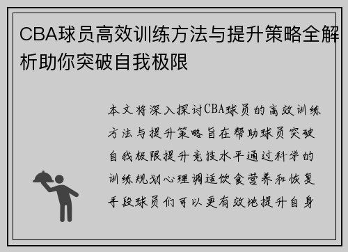 CBA球员高效训练方法与提升策略全解析助你突破自我极限