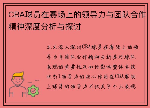 CBA球员在赛场上的领导力与团队合作精神深度分析与探讨