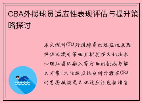 CBA外援球员适应性表现评估与提升策略探讨