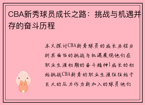 CBA新秀球员成长之路：挑战与机遇并存的奋斗历程