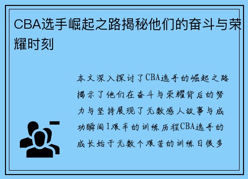 CBA选手崛起之路揭秘他们的奋斗与荣耀时刻