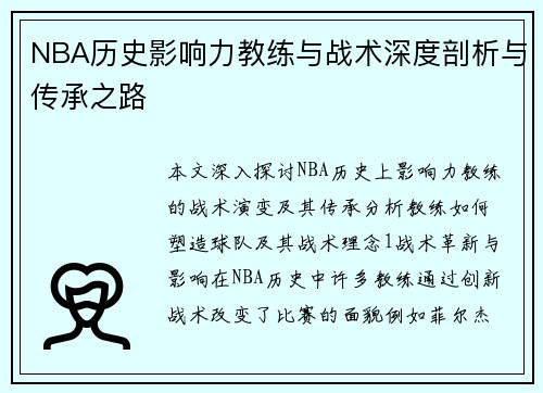 NBA历史影响力教练与战术深度剖析与传承之路