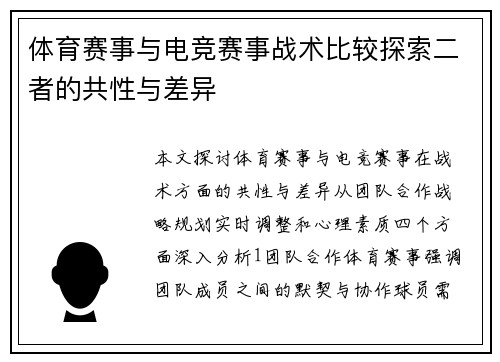 体育赛事与电竞赛事战术比较探索二者的共性与差异