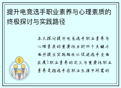 提升电竞选手职业素养与心理素质的终极探讨与实践路径