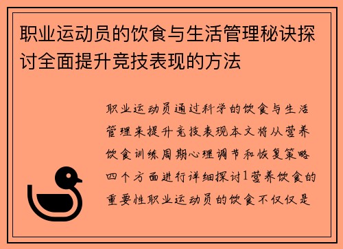 职业运动员的饮食与生活管理秘诀探讨全面提升竞技表现的方法