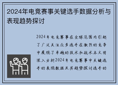 2024年电竞赛事关键选手数据分析与表现趋势探讨