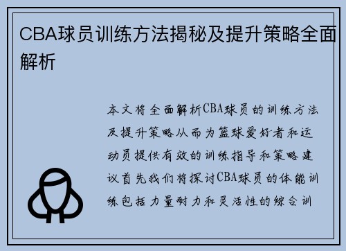 CBA球员训练方法揭秘及提升策略全面解析