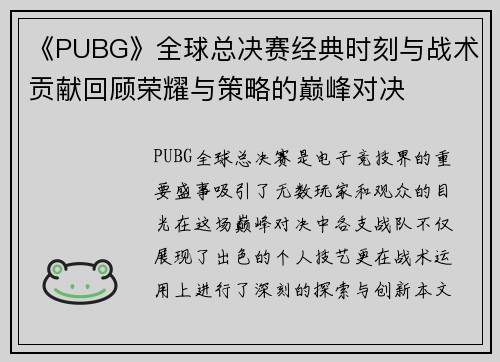 《PUBG》全球总决赛经典时刻与战术贡献回顾荣耀与策略的巅峰对决