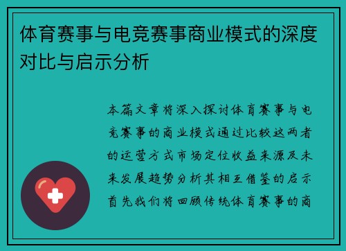 体育赛事与电竞赛事商业模式的深度对比与启示分析