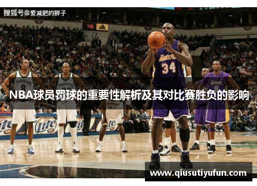 NBA球员罚球的重要性解析及其对比赛胜负的影响