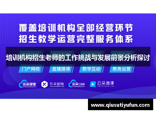 培训机构招生老师的工作挑战与发展前景分析探讨