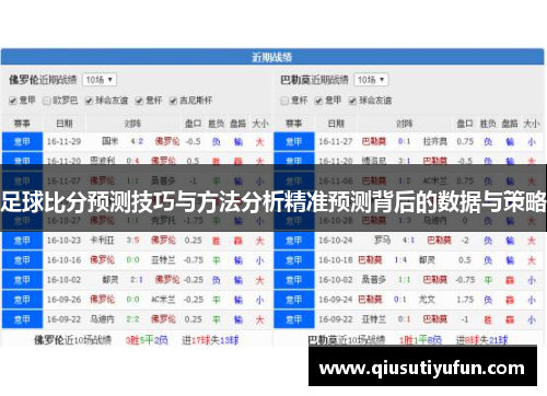 足球比分预测技巧与方法分析精准预测背后的数据与策略