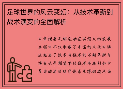 足球世界的风云变幻：从技术革新到战术演变的全面解析