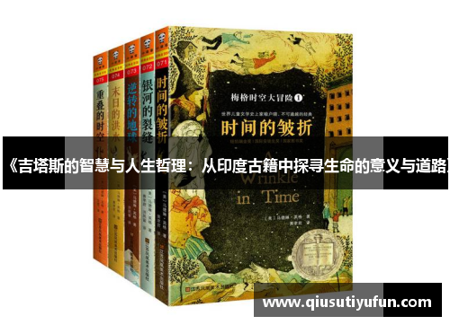 《吉塔斯的智慧与人生哲理：从印度古籍中探寻生命的意义与道路》