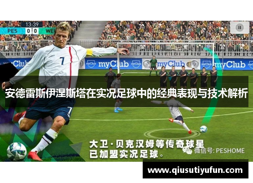 安德雷斯伊涅斯塔在实况足球中的经典表现与技术解析