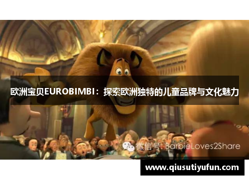 欧洲宝贝EUROBIMBI：探索欧洲独特的儿童品牌与文化魅力