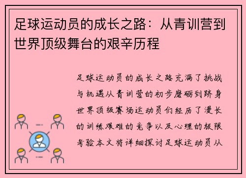 足球运动员的成长之路：从青训营到世界顶级舞台的艰辛历程