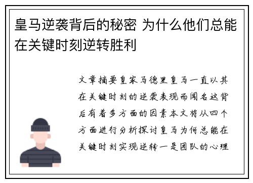 皇马逆袭背后的秘密 为什么他们总能在关键时刻逆转胜利