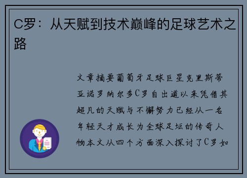 C罗：从天赋到技术巅峰的足球艺术之路