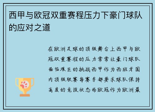 西甲与欧冠双重赛程压力下豪门球队的应对之道