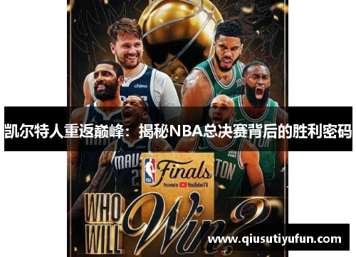 凯尔特人重返巅峰：揭秘NBA总决赛背后的胜利密码