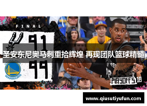 圣安东尼奥马刺重拾辉煌 再现团队篮球精髓